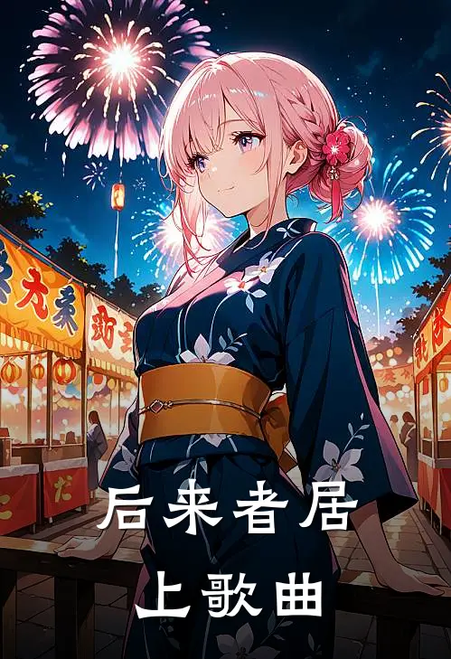 后来者居上歌曲