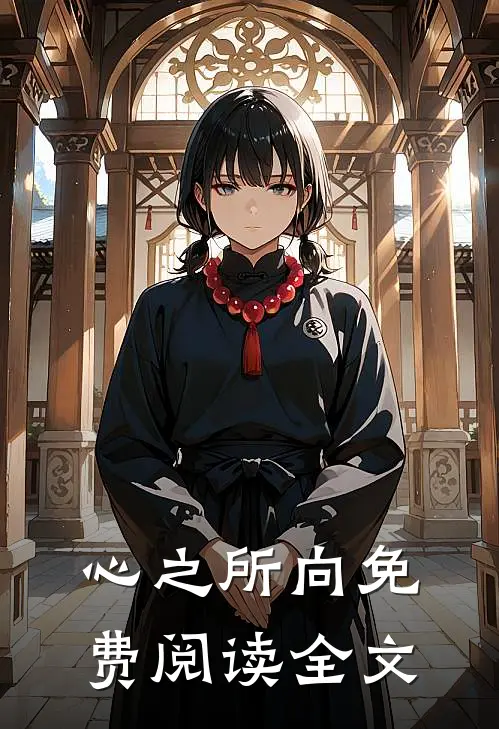 心之所向免费阅读全文