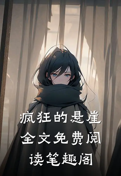 疯狂的悬崖全文免费阅读笔趣阁