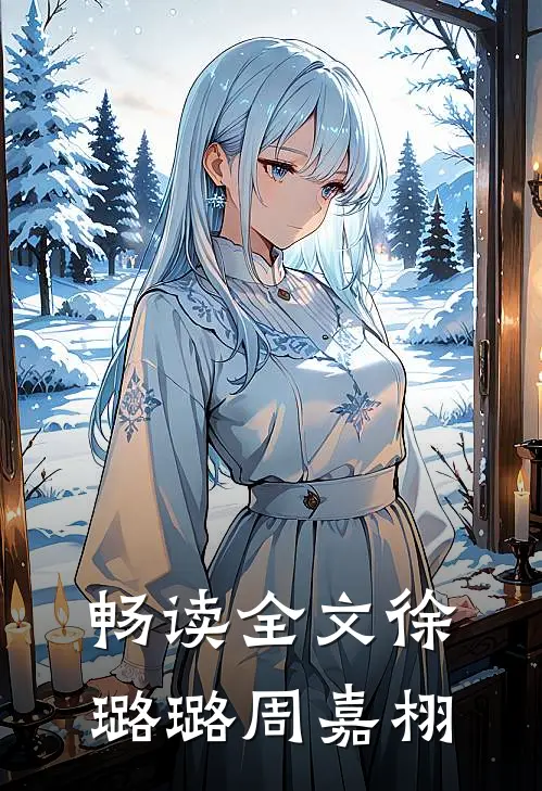 畅读全文徐璐璐 周嘉栩