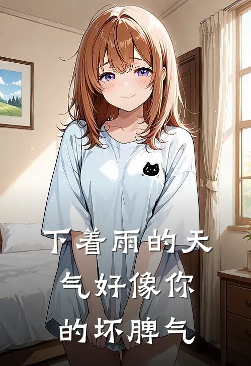 下着雨的天气好像你的坏脾气