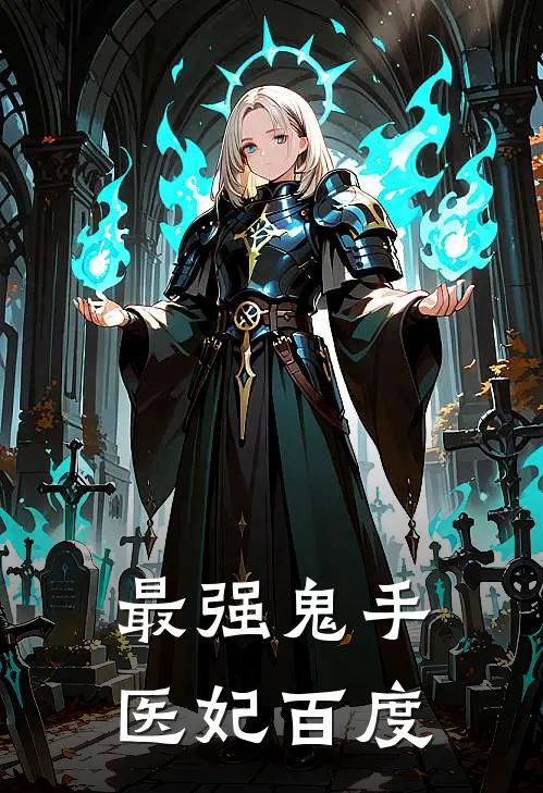 最强鬼手医妃百度