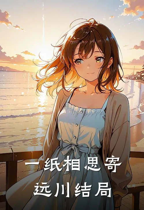 一纸相思寄远川结局