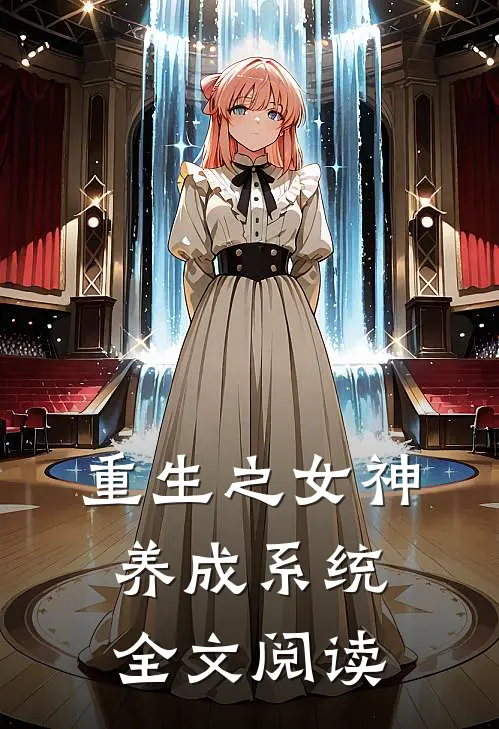 重生之女神养成系统全文阅读