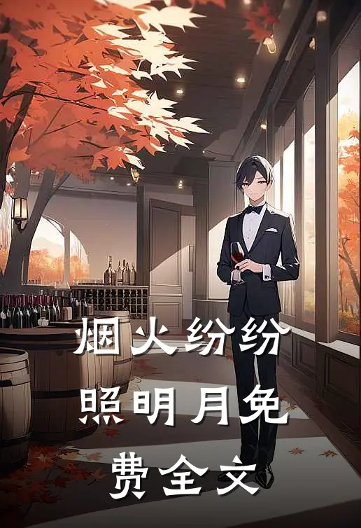 烟火纷纷照明月免费全文
