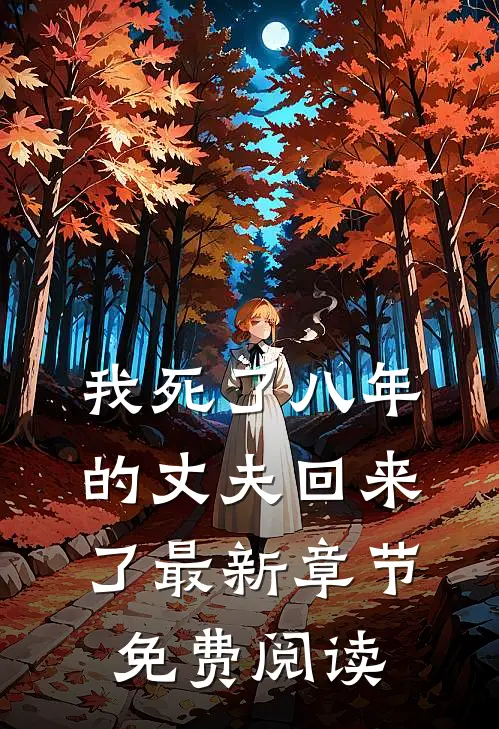 我死了八年的丈夫回来了最新章节免费阅读
