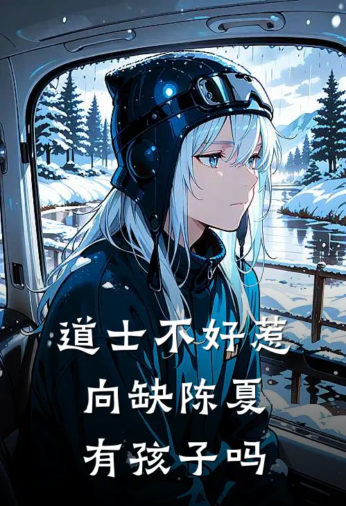 道士不好惹向缺陈夏有孩子吗