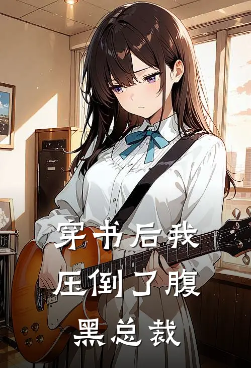 穿书后我压倒了腹黑总裁
