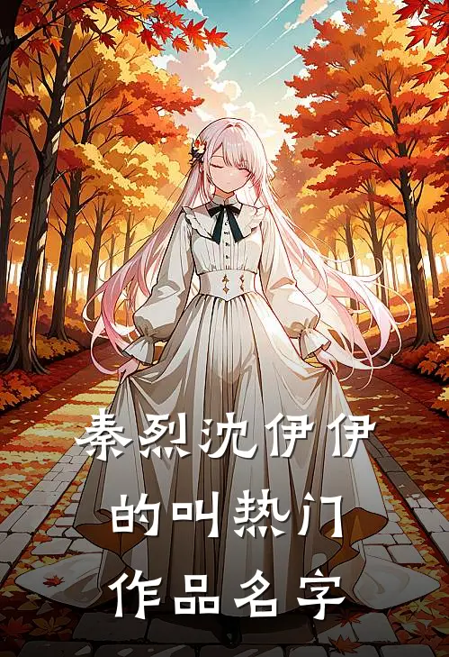 秦烈沈伊伊的叫热门作品名字