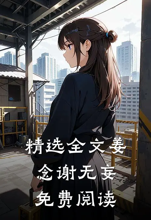 精选全文姜念谢无妄免费阅读