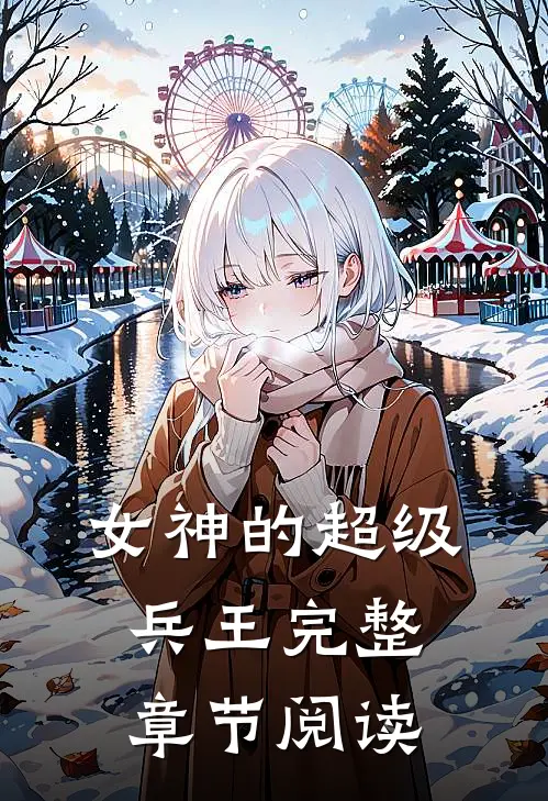 女神的超级兵王完整章节阅读