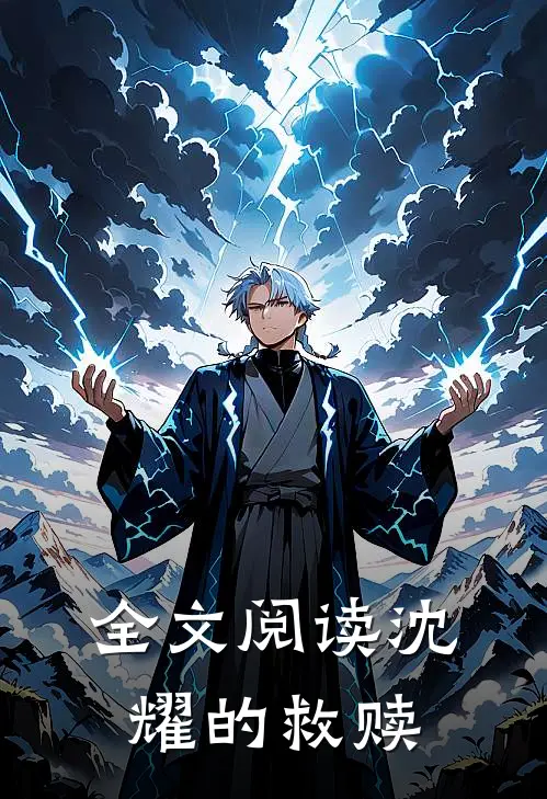 全文阅读沈耀的救赎