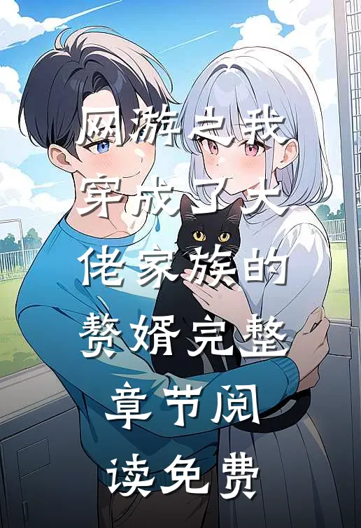 网游之我穿成了大佬家族的赘婿完整章节阅读免费