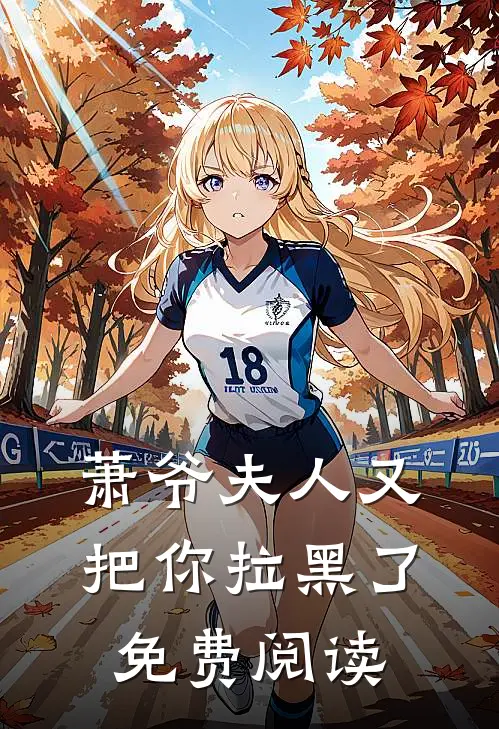 萧爷夫人又把你拉黑了免费阅读