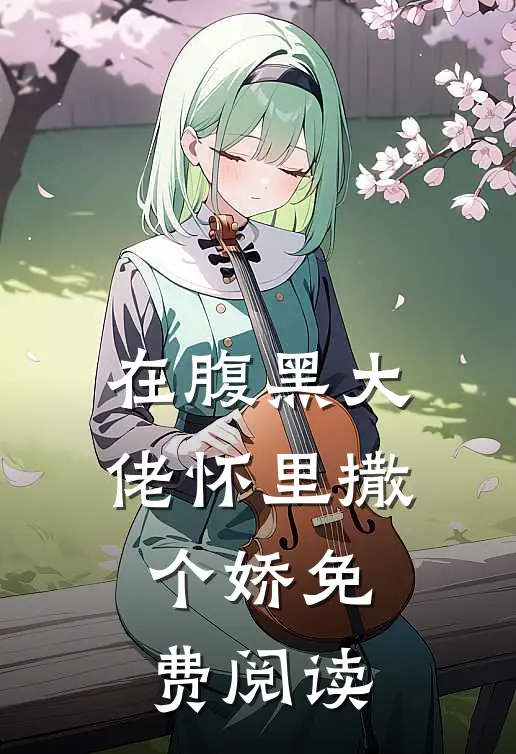在腹黑大佬怀里撒个娇免费阅读