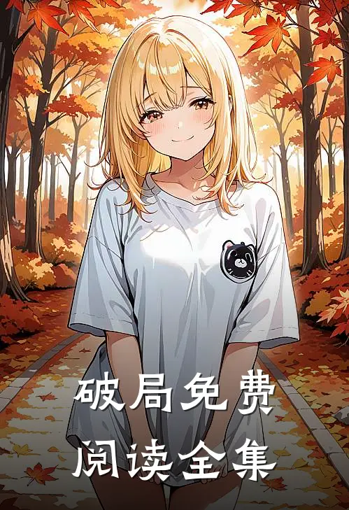 破局免费阅读全集