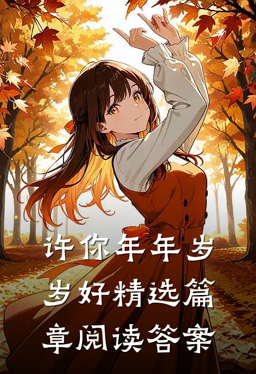 许你年年岁岁好精选篇章阅读答案