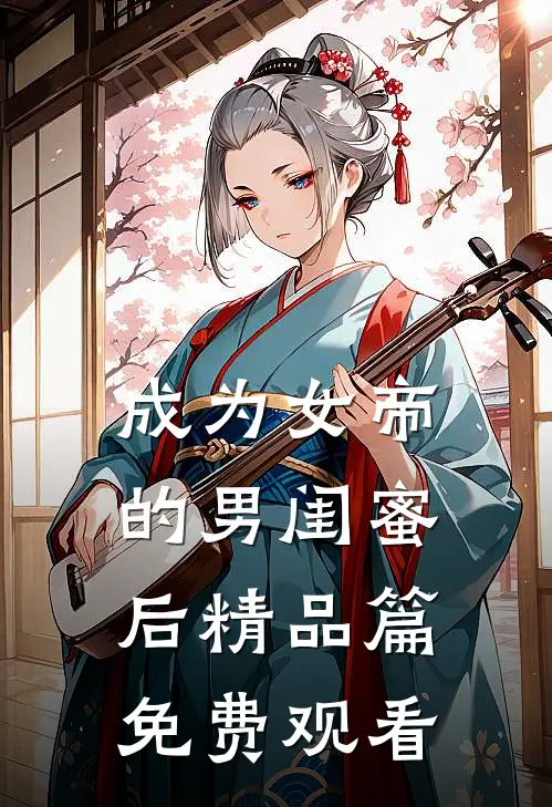 成为女帝的男闺蜜后精品篇免费观看
