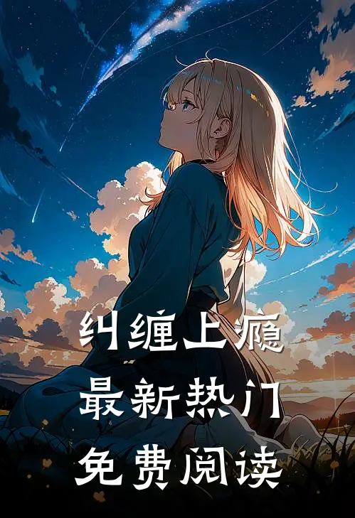 纠缠上瘾最新热门免费阅读