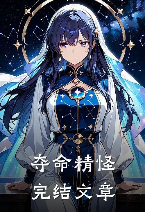 夺命精怪完结文章