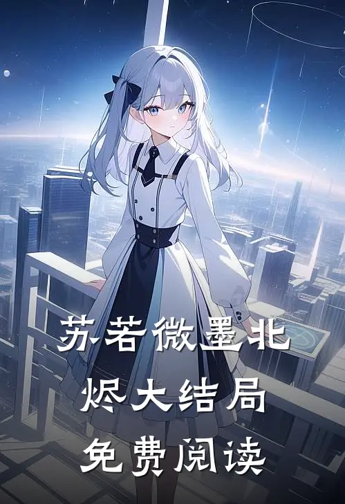 苏若微墨北烬大结局免费阅读
