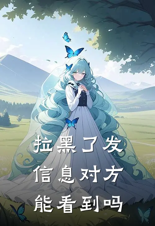 拉黑了发信息对方能看到吗