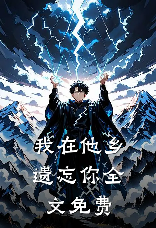 我在他乡遗忘你全文免费