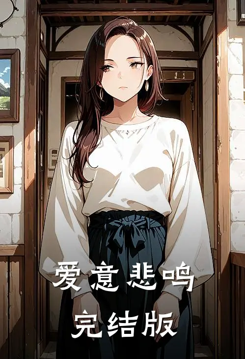 爱意悲鸣完结版