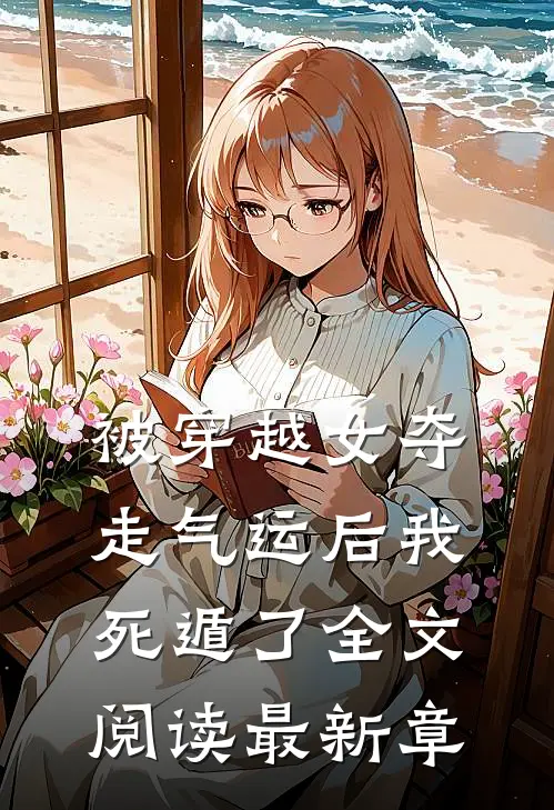 被穿越女夺走气运后我死遁了全文阅读最新章