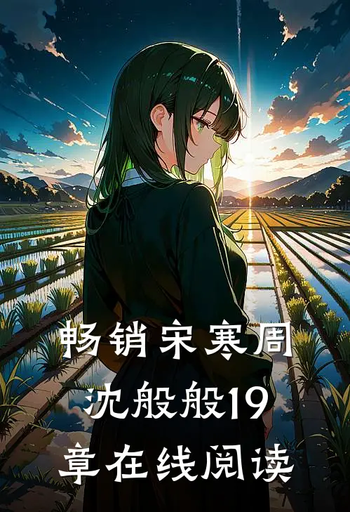 畅销宋寒周沈般般19章在线阅读