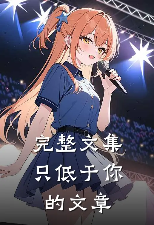 完整文集只低于你的文章