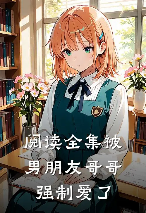 阅读全集被男朋友哥哥强制爱了