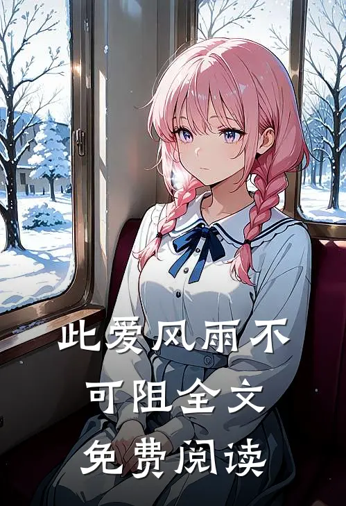 此爱风雨不可阻全文免费阅读