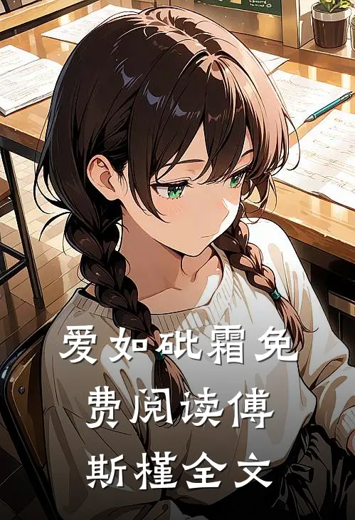 爱如砒霜免费阅读傅斯槿全文