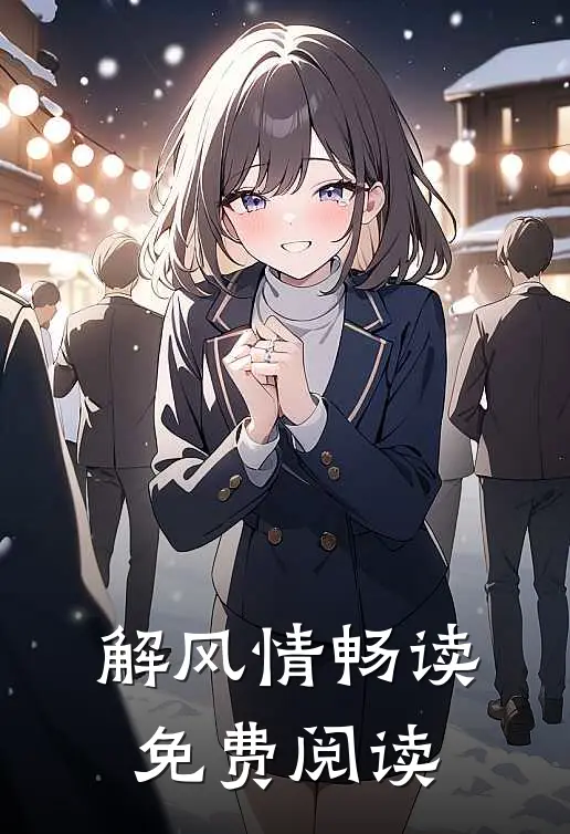 解风情畅读免费阅读