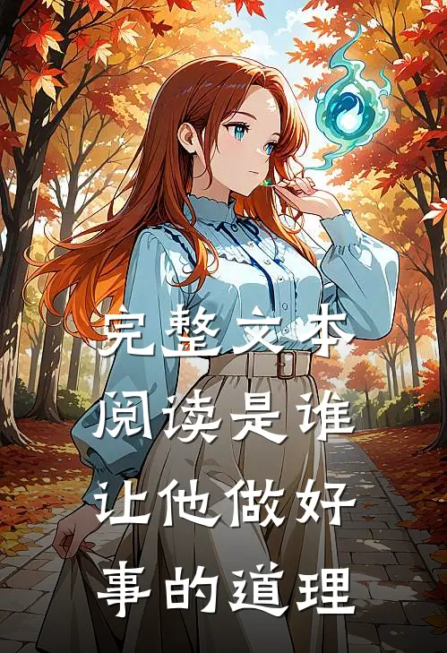 完整文本阅读是谁让他做好事的道理