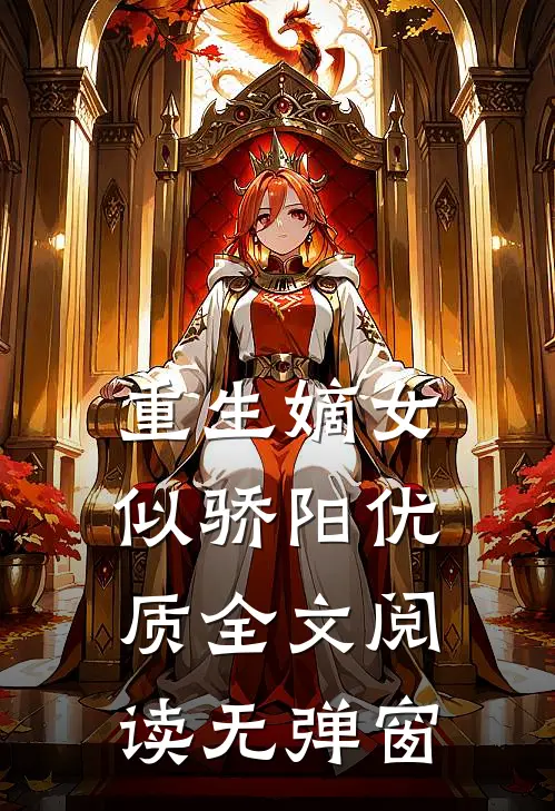 重生嫡女似骄阳优质全文阅读无弹窗