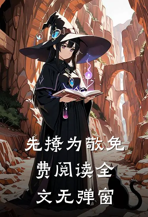 先撩为敬免费阅读全文无弹窗