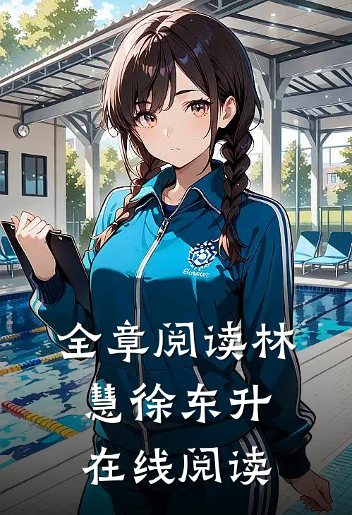 全章阅读林慧徐东升在线阅读