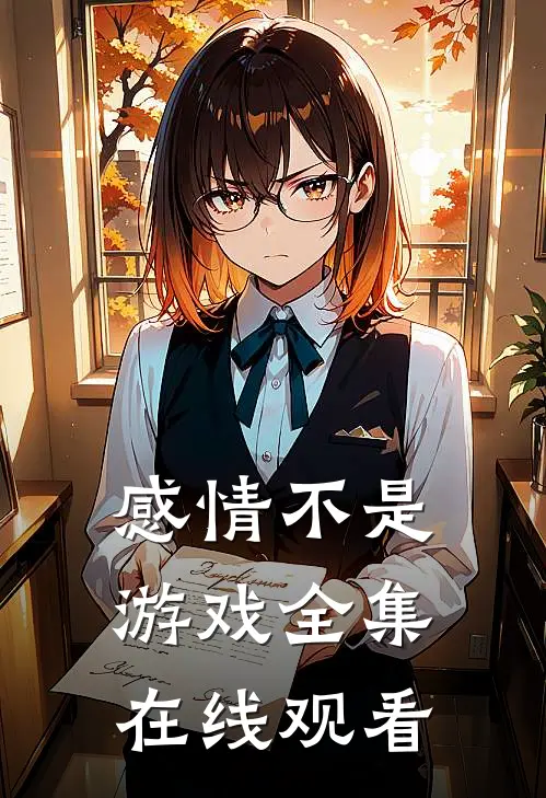 感情不是游戏 全集在线观看