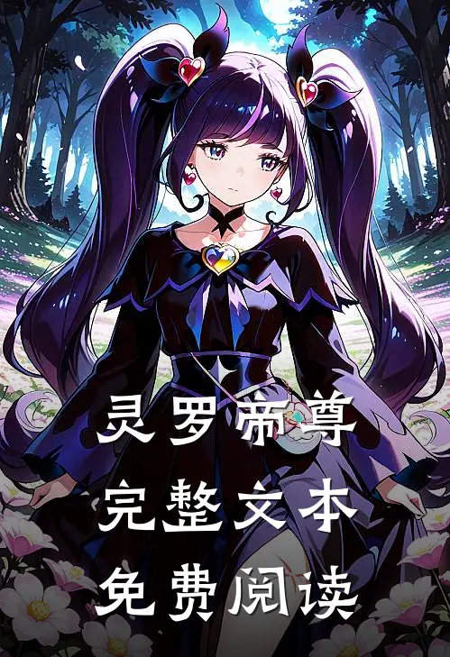 灵罗帝尊完整文本免费阅读