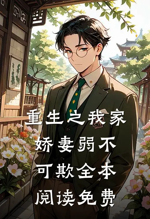 重生之我家娇妻弱不可欺全本阅读免费