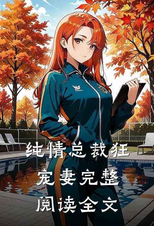 纯情总裁狂宠妻完整阅读全文