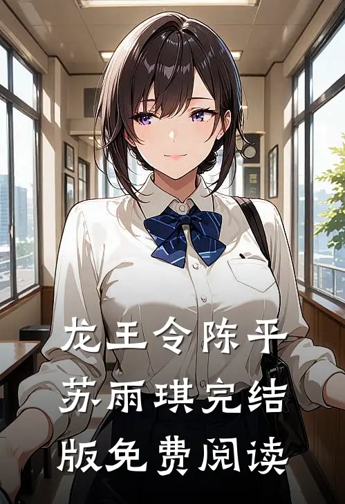 龙王令陈平苏雨琪完结版免费阅读