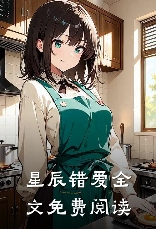 星辰错爱全文免费阅读