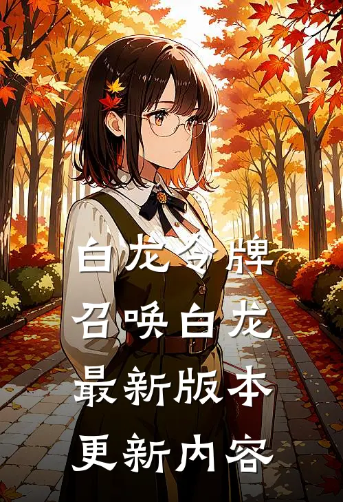 白龙令牌召唤白龙最新版本更新内容