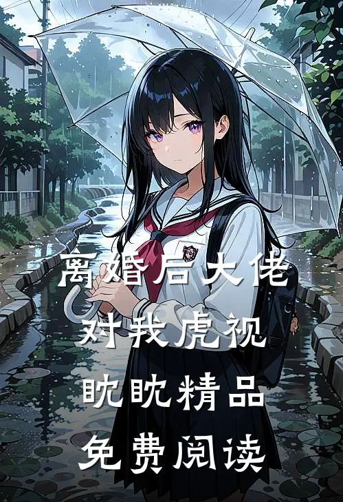 离婚后大佬对我虎视眈眈精品免费阅读