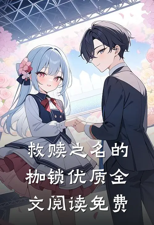救赎之名的枷锁优质全文阅读免费