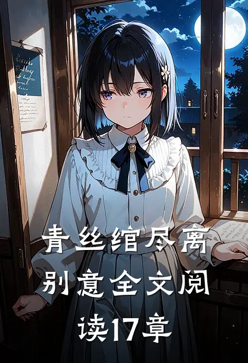 青丝绾尽离别意全文阅读17章