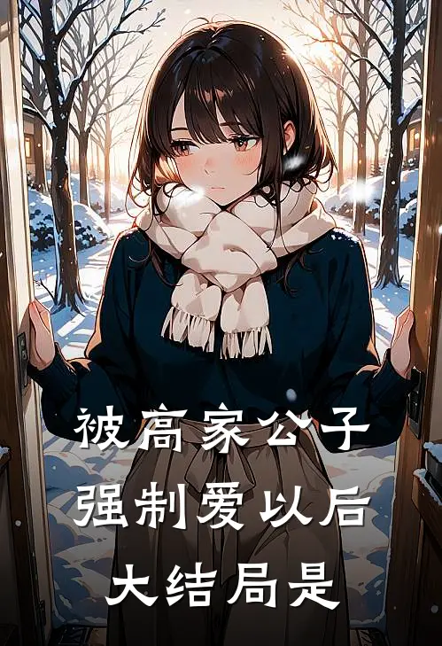 被高家公子强制爱以后大结局是